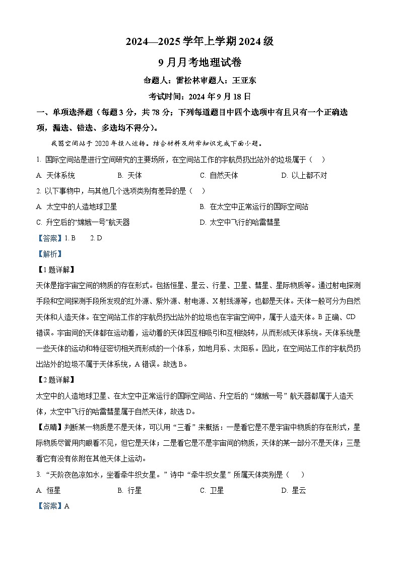 湖北省沙市中学2024-2025学年高一上学期9月月考地理试题（解析版）01