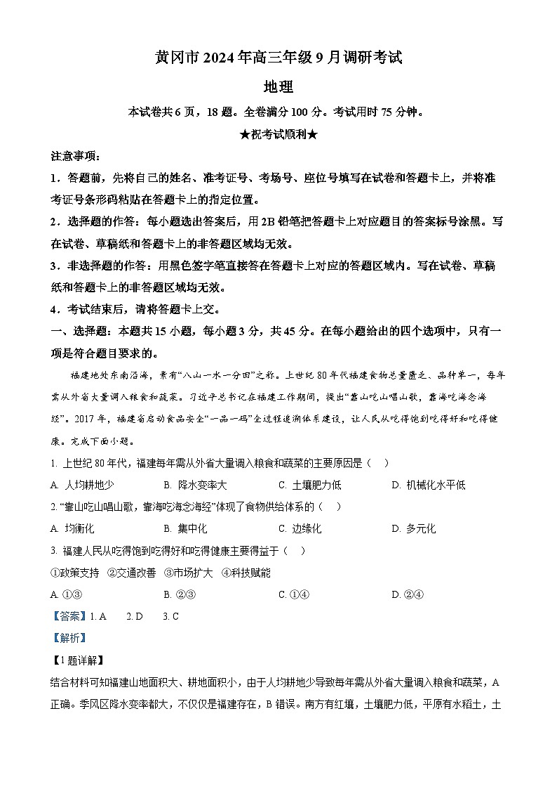 湖北省黄冈市部分学校2024-2025学年高三上学期9月调研考试地理试题（解析版）01