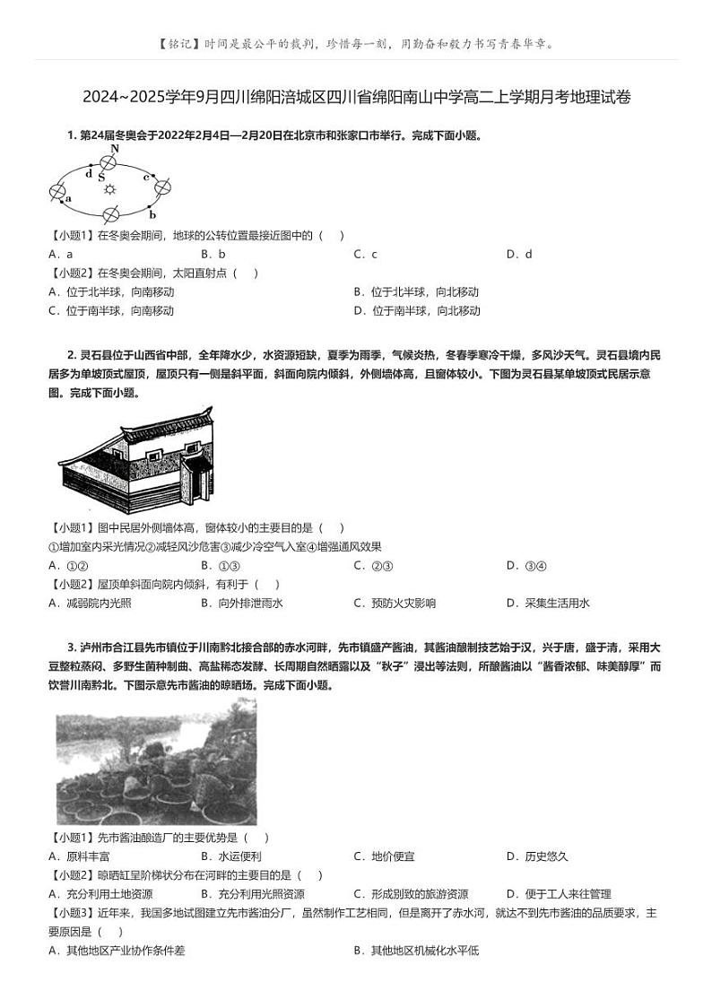 [地理]2024～2025学年9月四川绵阳涪城区四川省绵阳南山中学高二上学期月考地理试卷(原题版+解析版)01