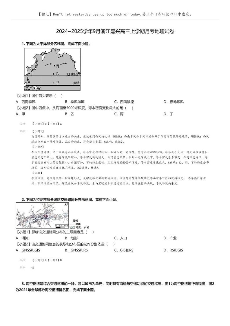 [地理]2024～2025学年9月浙江嘉兴高三上学期月考地理试卷解析版第1页