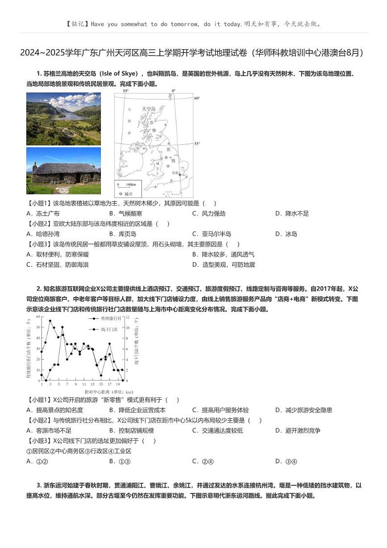 [地理]2024～2025学年广东广州天河区高三上学期开学考试地理试卷(华师科教培训中心港澳台8月)(原题版+解析版)01