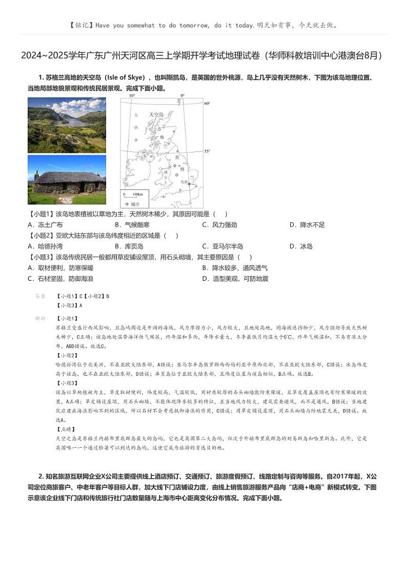 [地理]2024～2025学年广东广州天河区高三上学期开学考试地理试卷(华师科教培训中心港澳台8月)(原题版+解析版)01