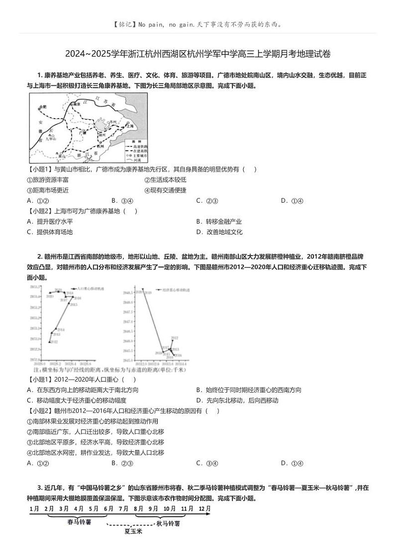 [地理]2024～2025学年浙江杭州西湖区杭州学军中学高三上学期月考地理试卷(原题版+解析版)01