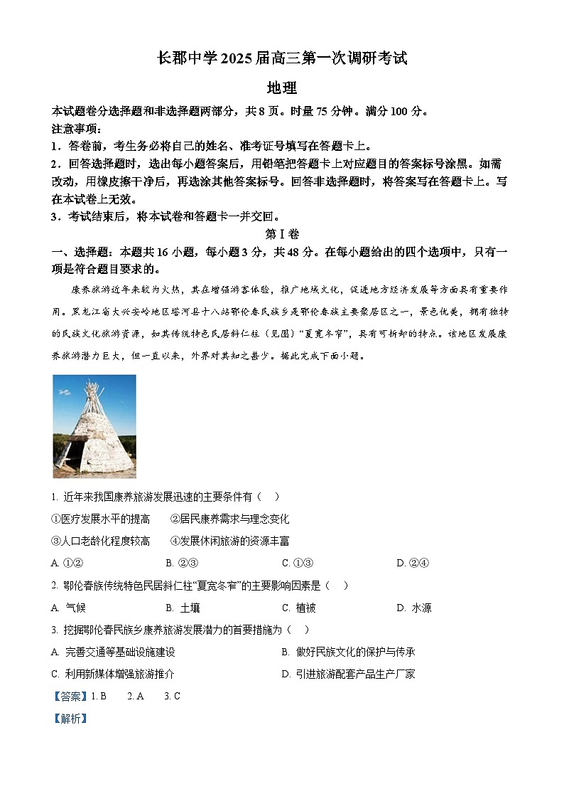 湖南省长沙市长郡中学2024-2025学年高三上学期调研考试（一）地理试题（Word版附解析）01