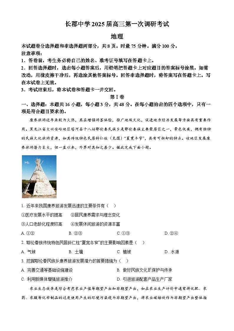 湖南省长沙市长郡中学2024-2025学年高三上学期调研考试（一）地理试题（Word版附解析）01