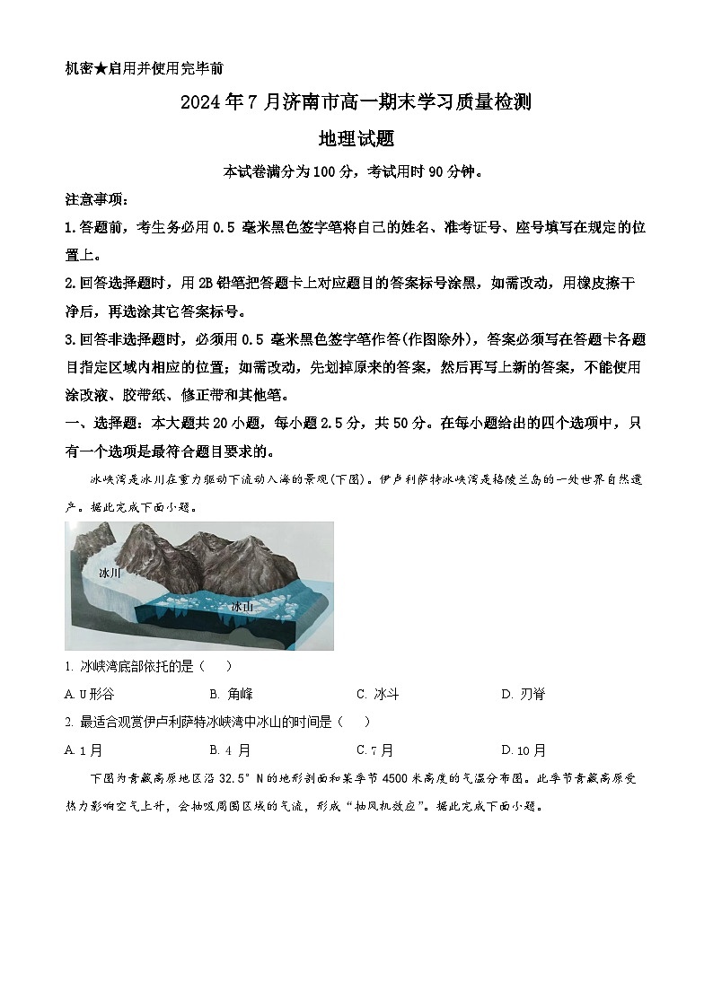 山东省济南市2023-2024学年高一上学期1月期末考试地理试题（Word版附解析）01
