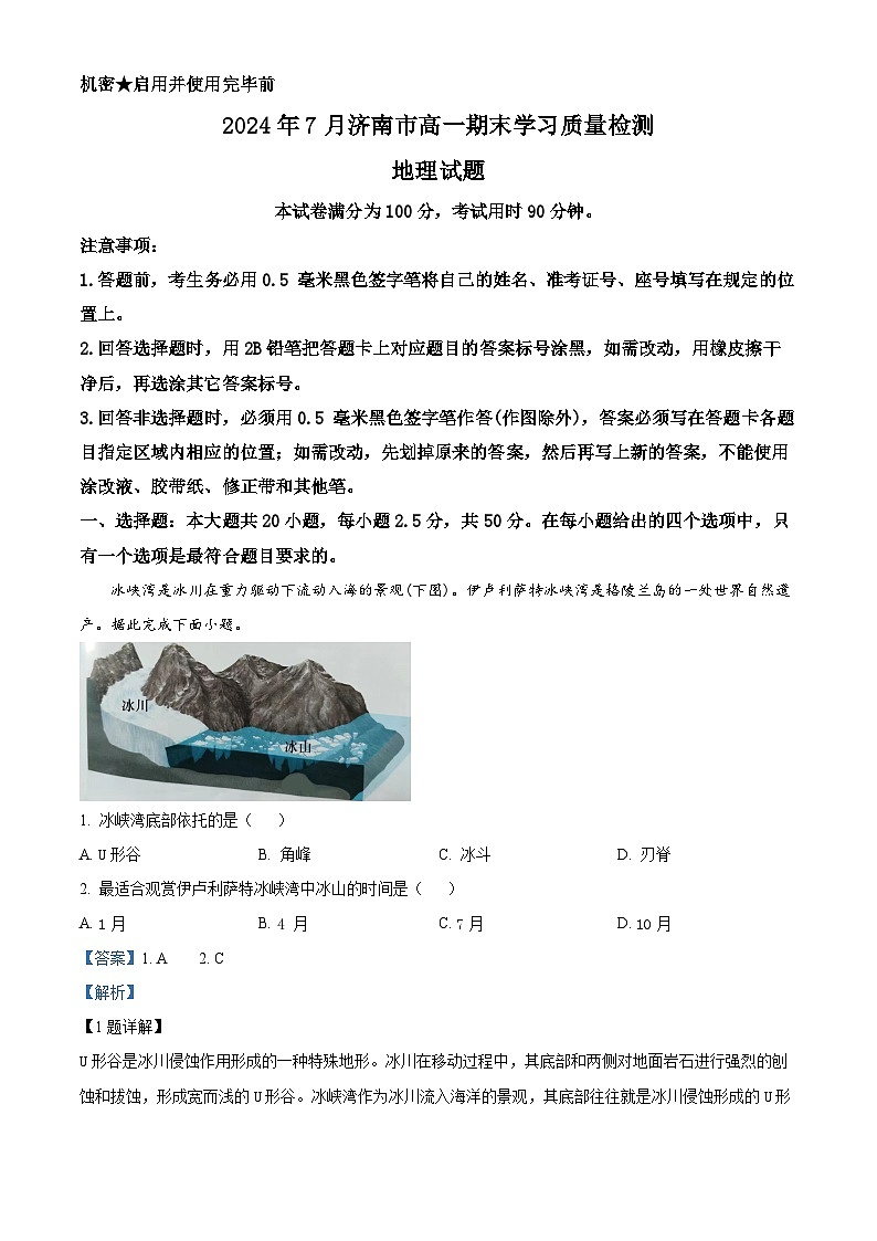 山东省济南市2023-2024学年高一上学期1月期末考试地理试题（Word版附解析）01