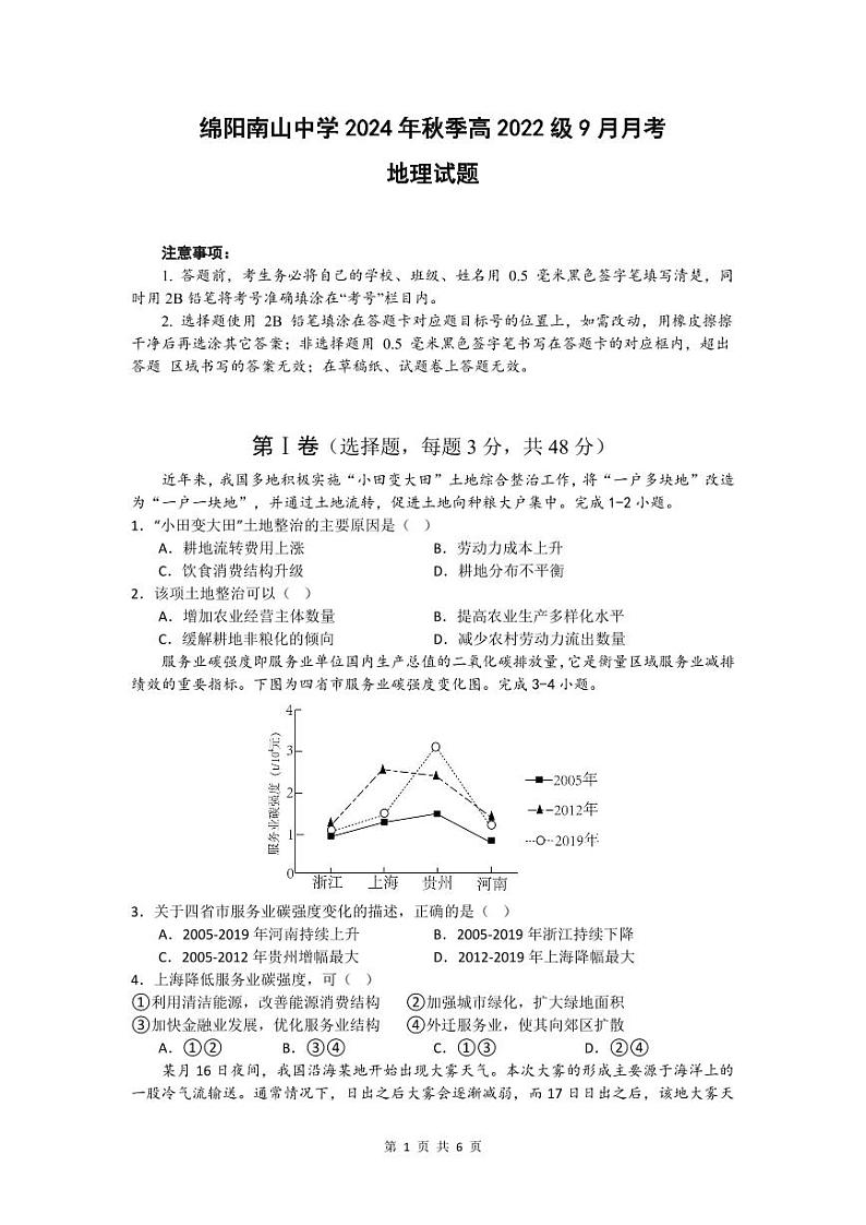地理-四川省绵阳南山中学高2022级高三上期9月月考01