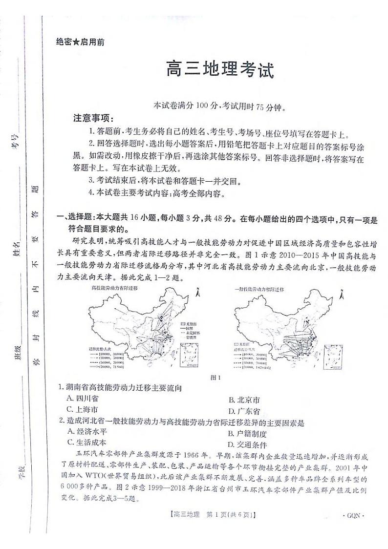 地理丨金太阳百万联考2025届高三9月开学联考（下标GQN）地理试卷及答案第1页