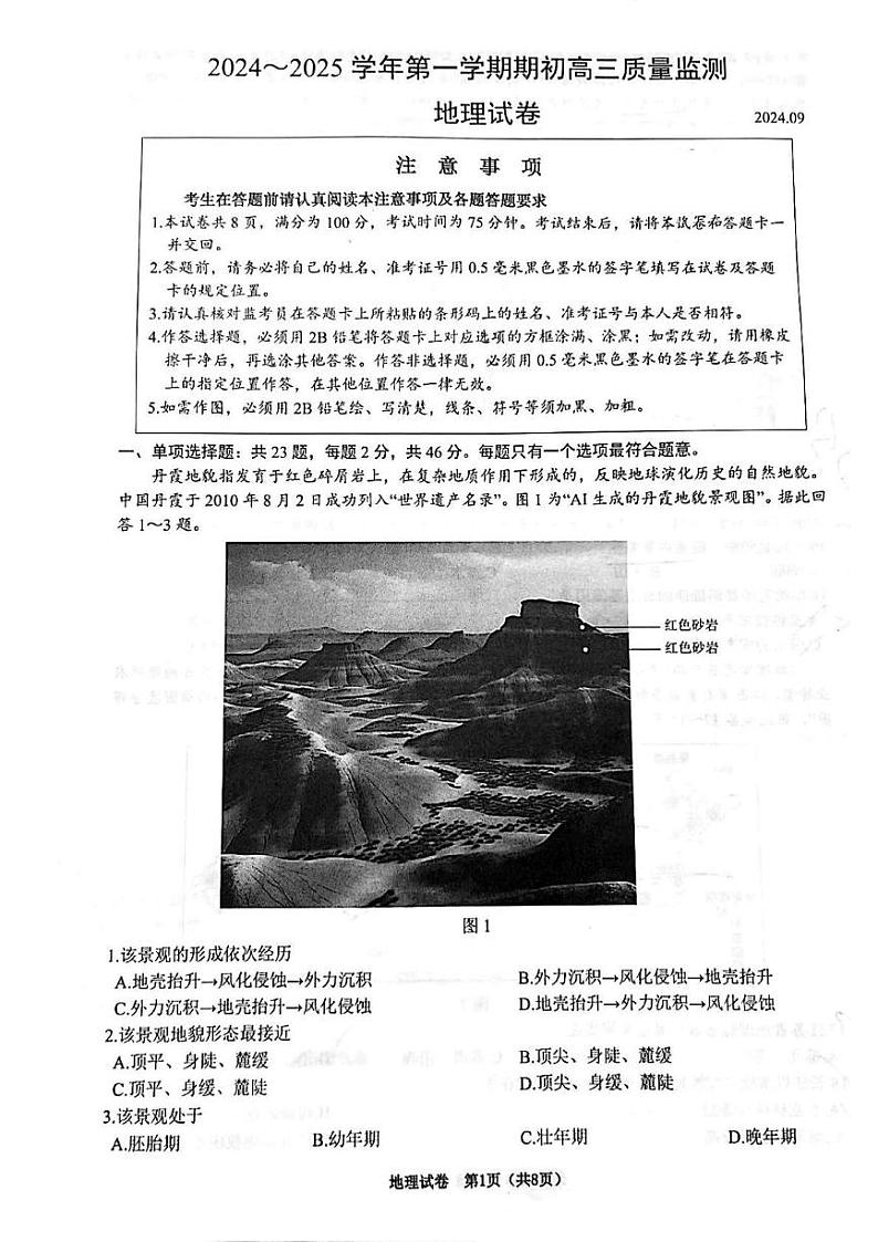 江苏省镇江市2024-2025学年高三上学期9月期初质量监测地理试题第1页