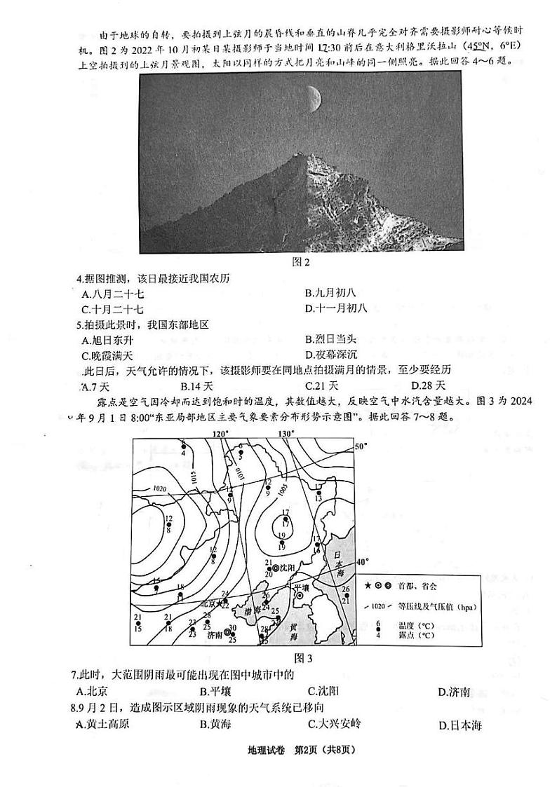 江苏省镇江市2024-2025学年高三上学期9月期初质量监测地理试题第2页