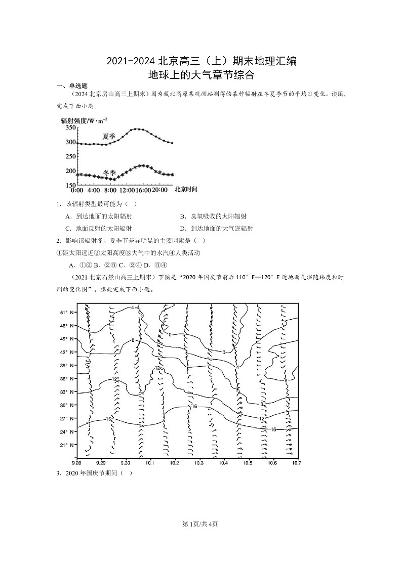 [地理]2021～2024北京高三上学期期末真题分类汇编：地球上学期的大气章节综合第1页