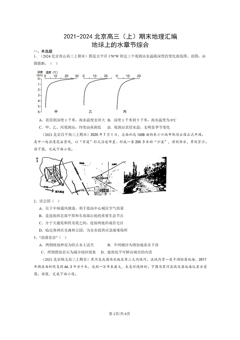 [地理]2021～2024北京高三上学期期末真题分类汇编：地球上学期的水章节综合第1页