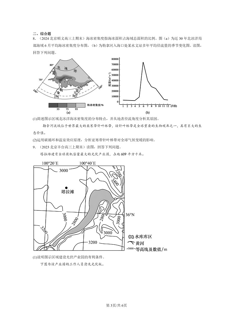 [地理]2021～2024北京高三上学期期末真题分类汇编：地球上学期的水章节综合第3页