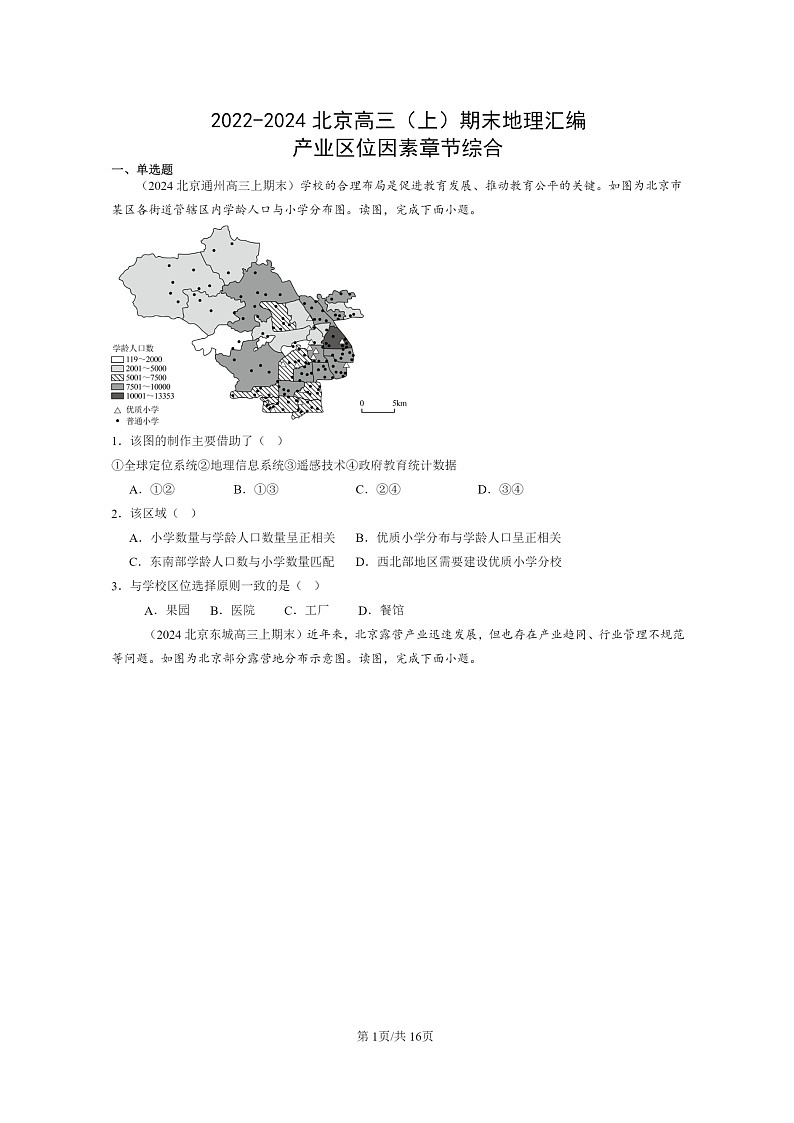 [地理]2022～2024北京高三上学期期末真题分类汇编：产业区位因素章节综合第1页