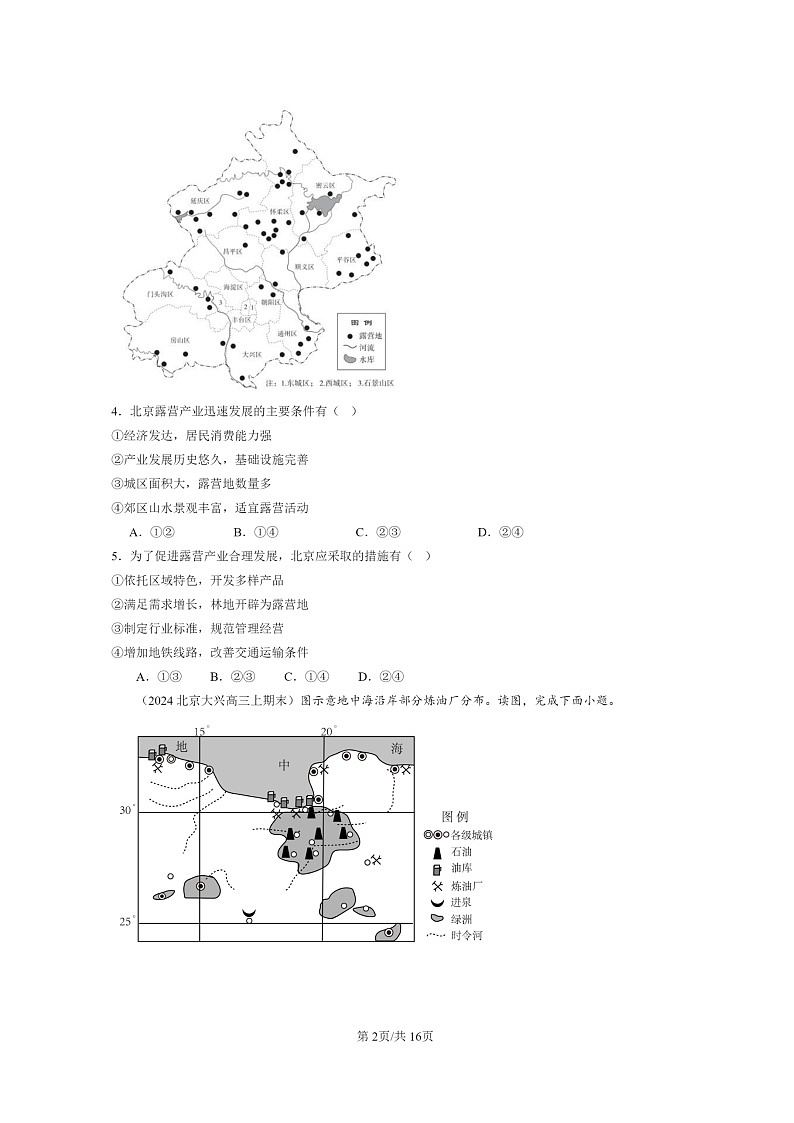 [地理]2022～2024北京高三上学期期末真题分类汇编：产业区位因素章节综合第2页