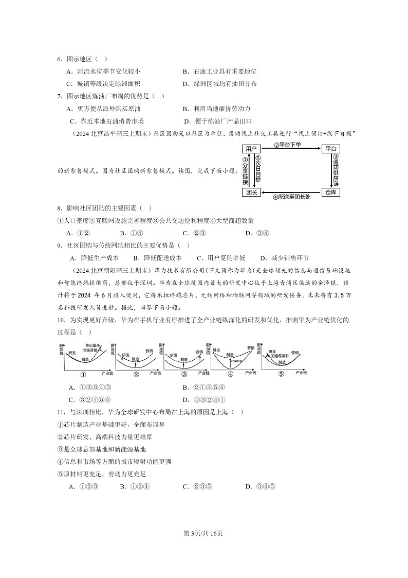 [地理]2022～2024北京高三上学期期末真题分类汇编：产业区位因素章节综合第3页