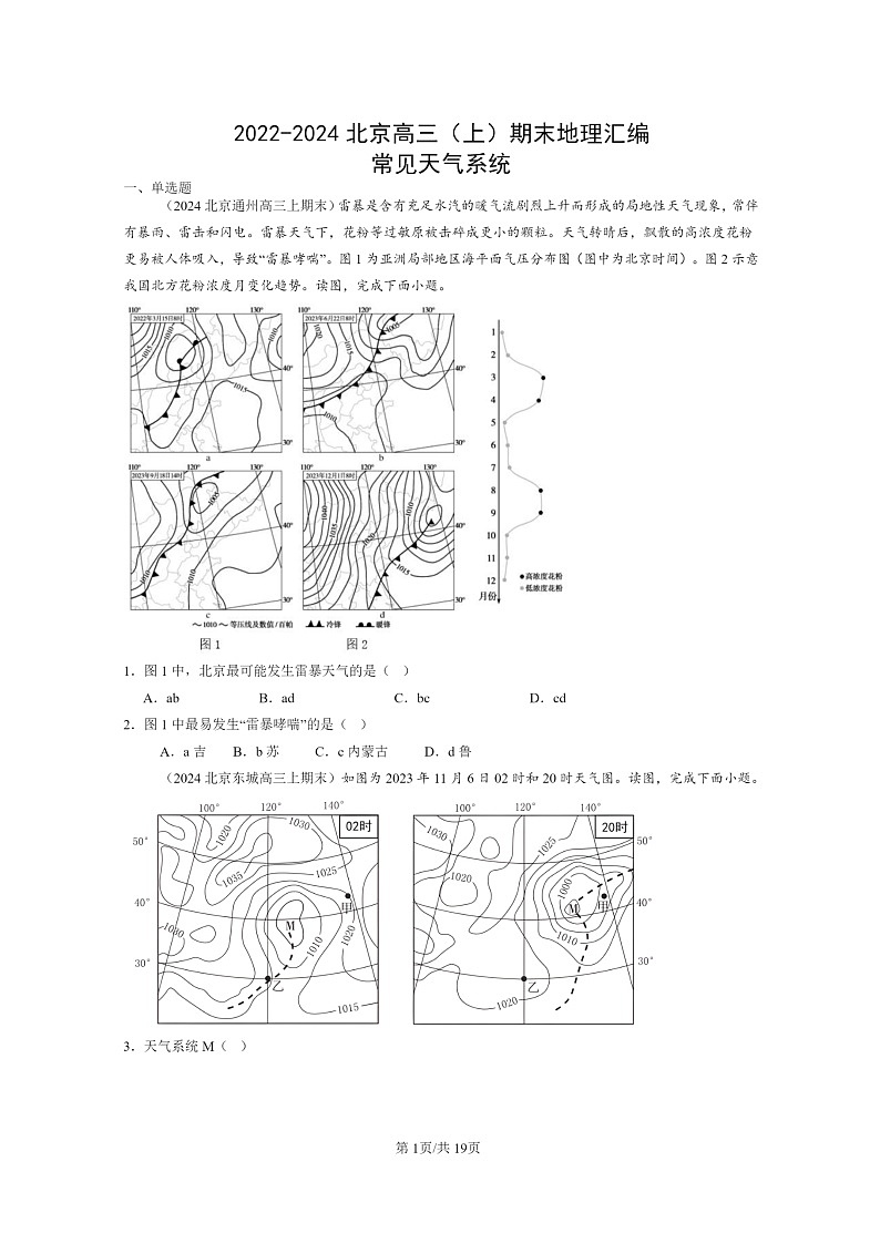 [地理]2022～2024北京高三上学期期末真题分类汇编：常见天气系统第1页