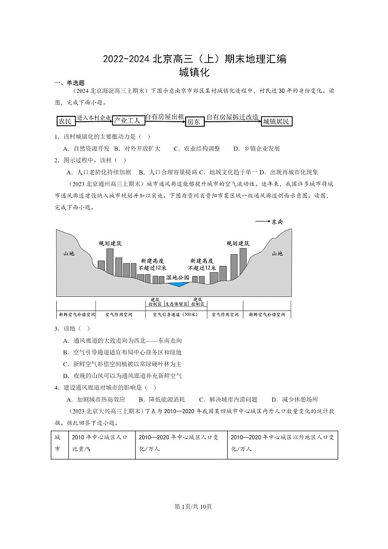[地理]2022～2024北京高三上学期期末真题分类汇编：城镇化第1页
