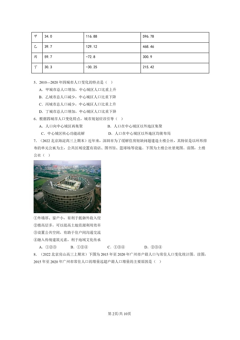 [地理]2022～2024北京高三上学期期末真题分类汇编：城镇化第2页