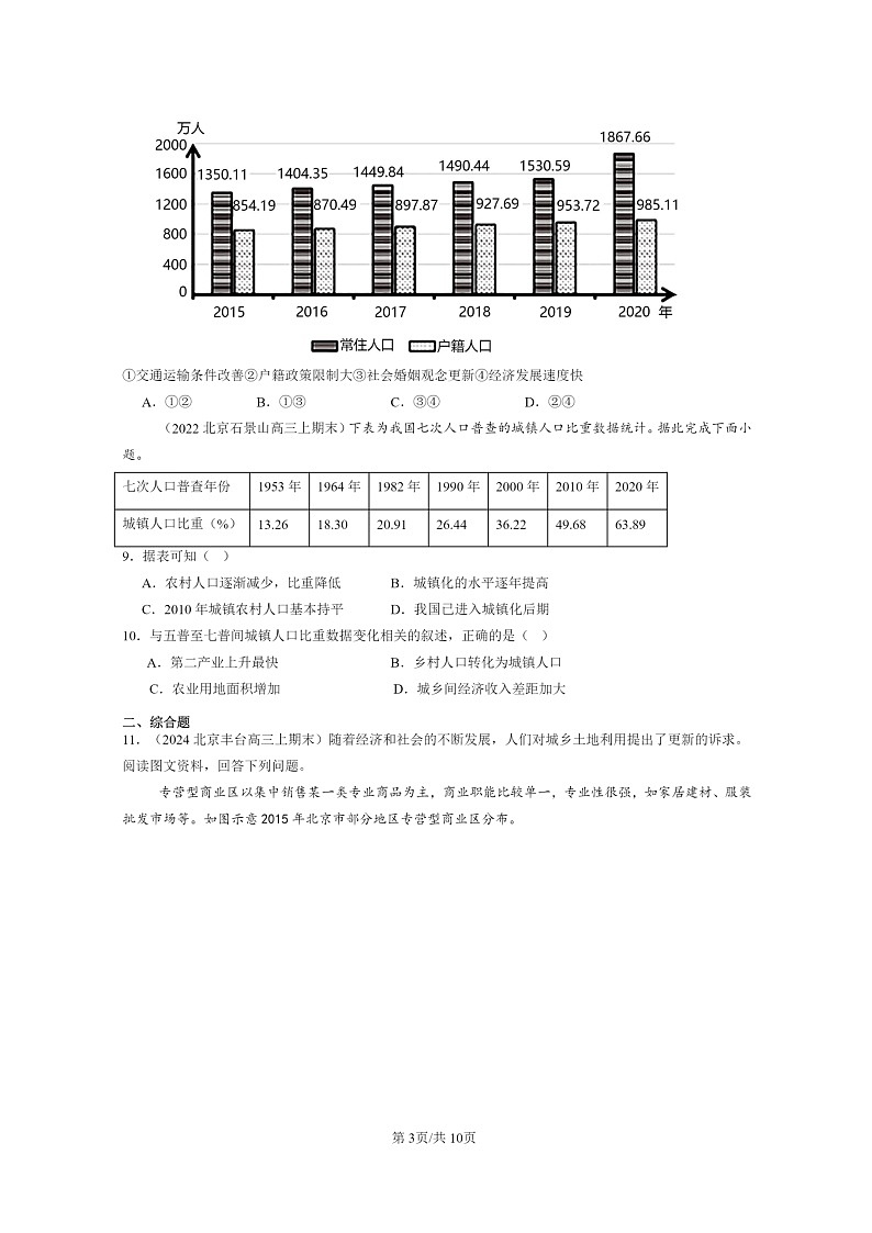 [地理]2022～2024北京高三上学期期末真题分类汇编：城镇化第3页