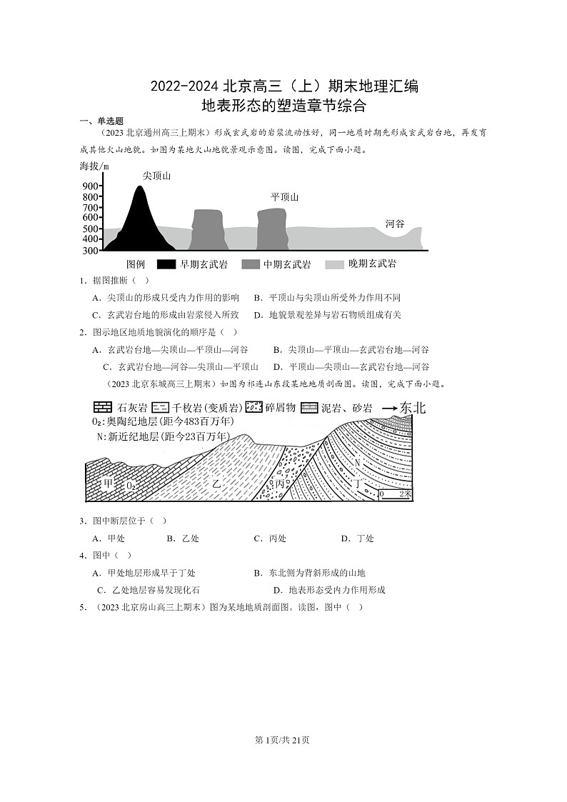 [地理]2022～2024北京高三上学期期末真题分类汇编：地表形态的塑造章节综合第1页