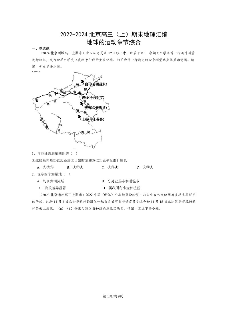 [地理]2022～2024北京高三上学期期末真题分类汇编：地球的运动章节综合01