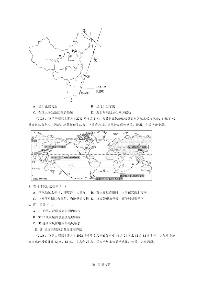 [地理]2022～2024北京高三上学期期末真题分类汇编：地球的运动章节综合03