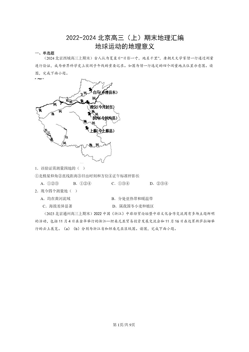 [地理]2022～2024北京高三上学期期末真题分类汇编：地球运动的意义01