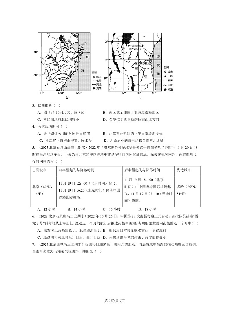 [地理]2022～2024北京高三上学期期末真题分类汇编：地球运动的意义02