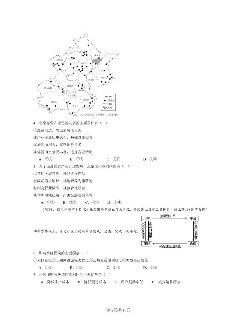 [地理]2022～2024北京高三上学期期末真题分类汇编：服务业区位因素及其变化02