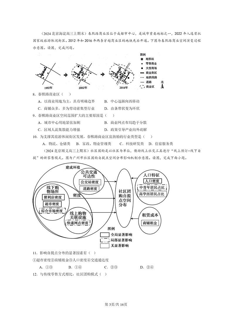 [地理]2022～2024北京高三上学期期末真题分类汇编：服务业区位因素及其变化03