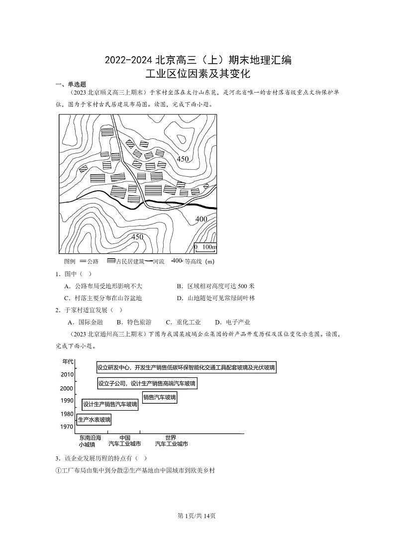 [地理]2022～2024北京高三上学期期末真题分类汇编：工业区位因素及其变化第1页