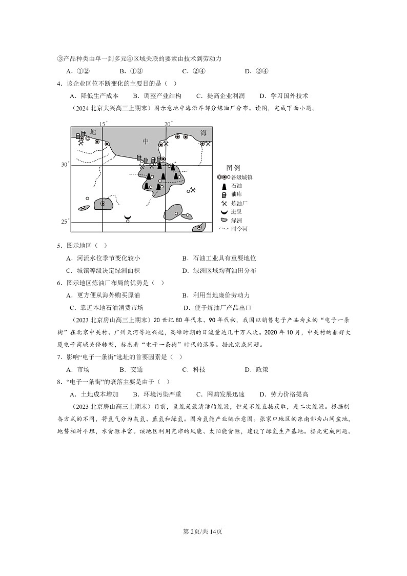 [地理]2022～2024北京高三上学期期末真题分类汇编：工业区位因素及其变化第2页