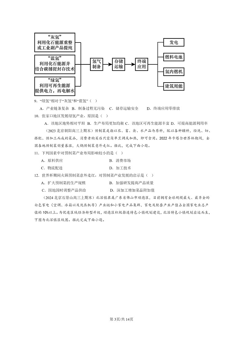 [地理]2022～2024北京高三上学期期末真题分类汇编：工业区位因素及其变化第3页
