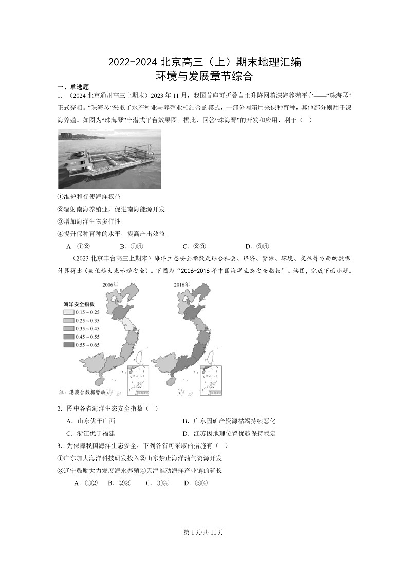 [地理]2022～2024北京高三上学期期末真题分类汇编：环境与发展章节综合01