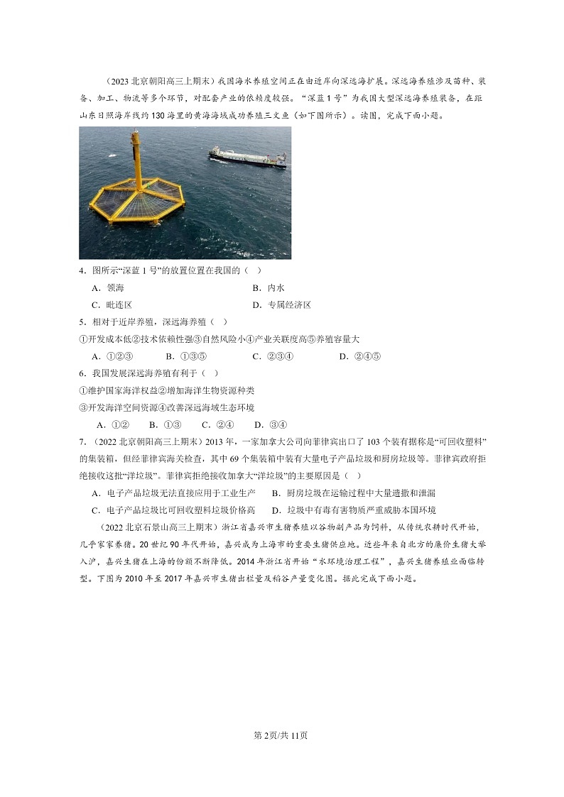 [地理]2022～2024北京高三上学期期末真题分类汇编：环境与发展章节综合02