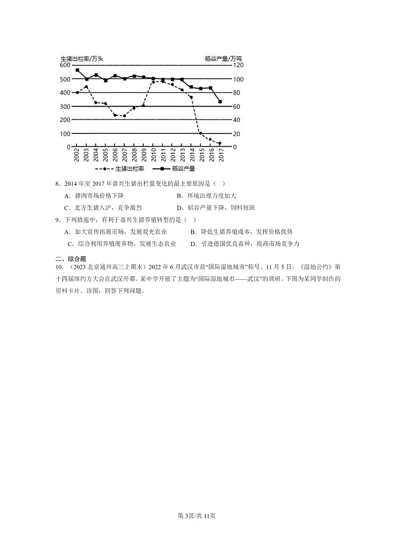 [地理]2022～2024北京高三上学期期末真题分类汇编：环境与发展章节综合03