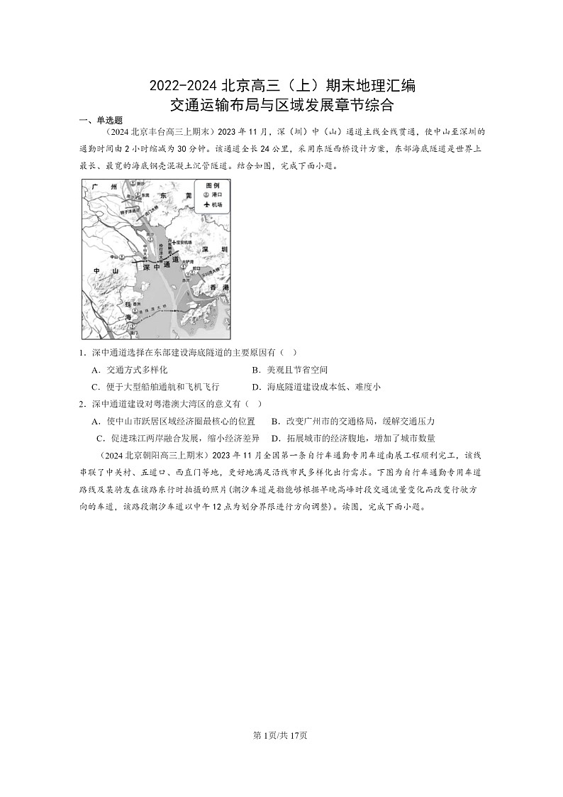 [地理]2022～2024北京高三上学期期末真题分类汇编：交通运输布局与区域发展章节综合第1页