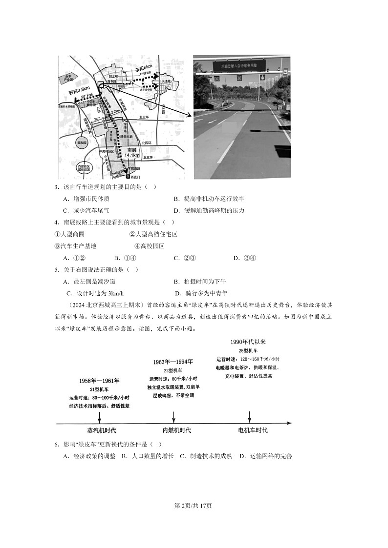 [地理]2022～2024北京高三上学期期末真题分类汇编：交通运输布局与区域发展章节综合第2页