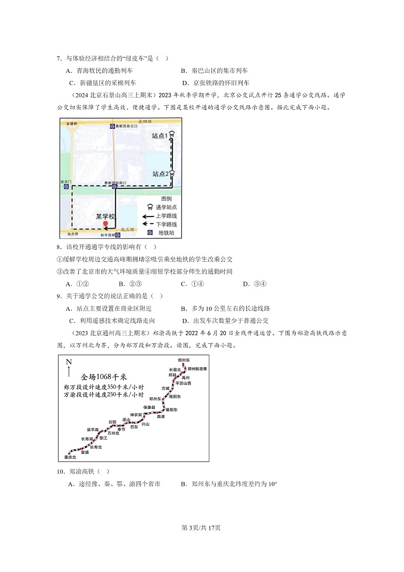 [地理]2022～2024北京高三上学期期末真题分类汇编：交通运输布局与区域发展章节综合第3页