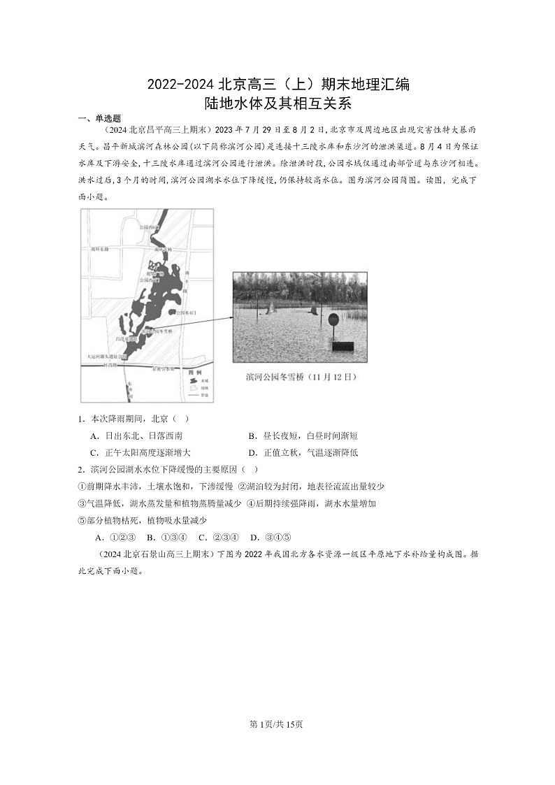 [地理]2022～2024北京高三上学期期末真题分类汇编：陆地水体及其相互关系01