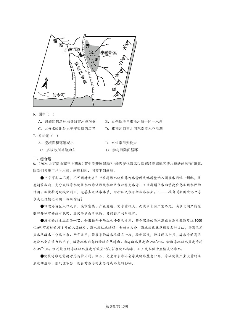 [地理]2022～2024北京高三上学期期末真题分类汇编：陆地水体及其相互关系03