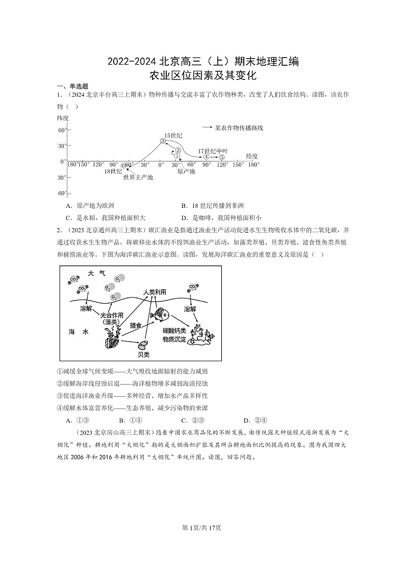[地理]2022～2024北京高三上学期期末真题分类汇编：农业区位因素及其变化01