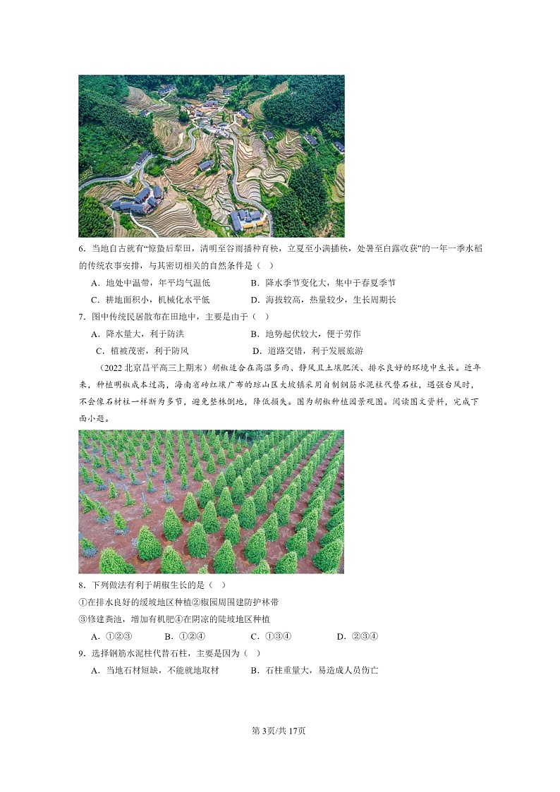 [地理]2022～2024北京高三上学期期末真题分类汇编：农业区位因素及其变化03