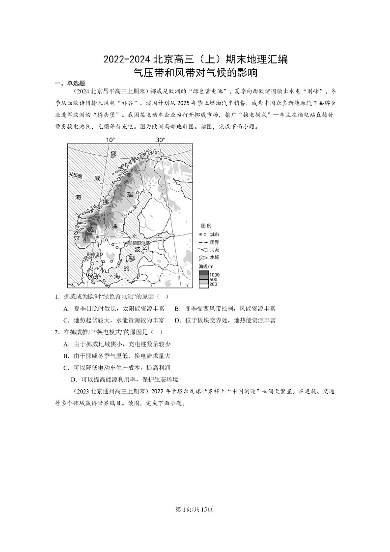 [地理]2022～2024北京高三上学期期末真题分类汇编：气压带和风带对气候的影响第1页