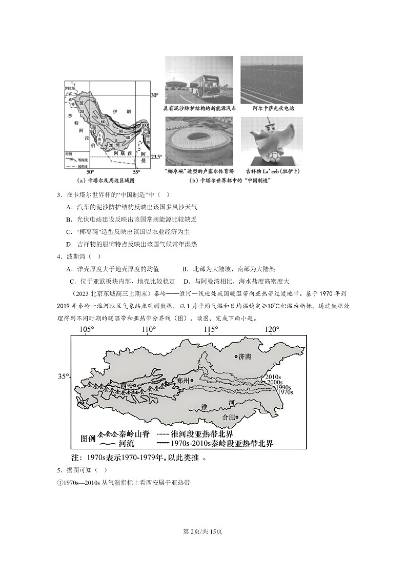 [地理]2022～2024北京高三上学期期末真题分类汇编：气压带和风带对气候的影响第2页