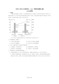 [地理]2022～2024北京高三上学期期末真题分类汇编：人口迁移