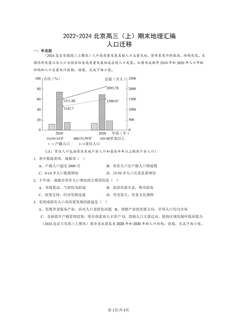 [地理]2022～2024北京高三上学期期末真题分类汇编：人口迁移01