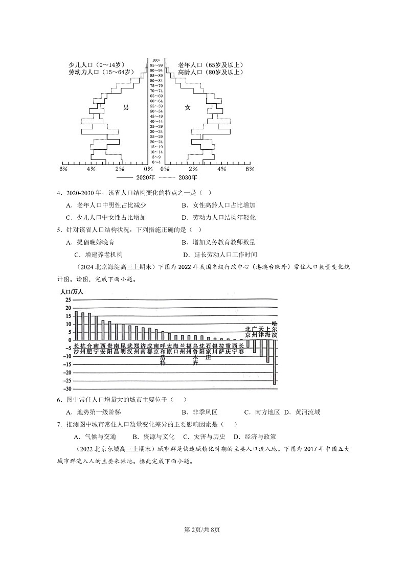 [地理]2022～2024北京高三上学期期末真题分类汇编：人口迁移02